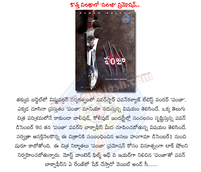 panjaa,pawan panjaa,panjaa movie promotion,panjaa movie release date,panjaa movie details,panjaa movie review,panjaa movie report,powerstar panjaa,panja,panjaa telugu movie,powerstar pawankalyan,vishnu vardhan director,powerstar panjaa promotion  panjaa, pawan panjaa, panjaa movie promotion, panjaa movie release date, panjaa movie details, panjaa movie review, panjaa movie report, powerstar panjaa, panja, panjaa telugu movie, powerstar pawankalyan, vishnu vardhan director, powerstar panjaa promotion